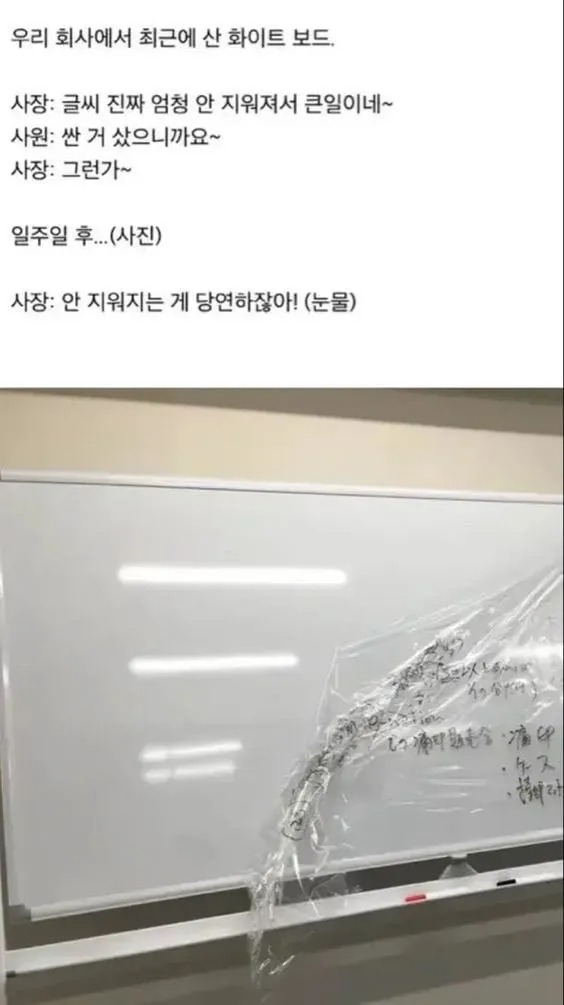 잘 안 지워지는 화이트보드를 산 회사