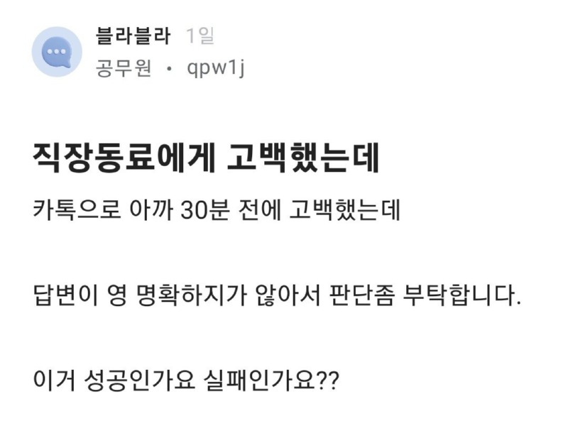 블라인드에서 고백한 남자공무원 