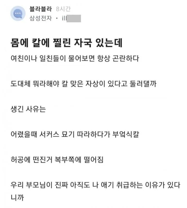 몸에 칼에 찔린 자국이 있다는 남자