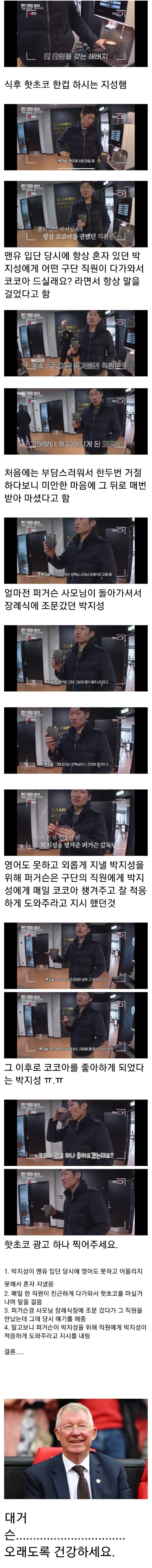 박지성이 핫초코를 즐겨 마시게 된 이유