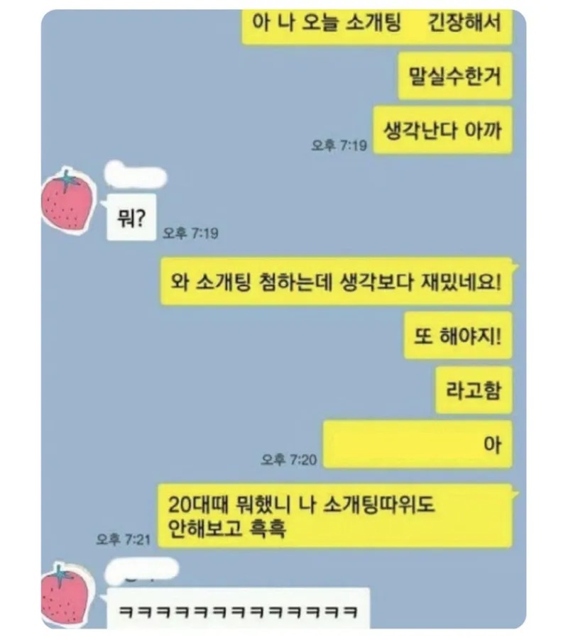 소개팅 처음 나가서 말 실수함