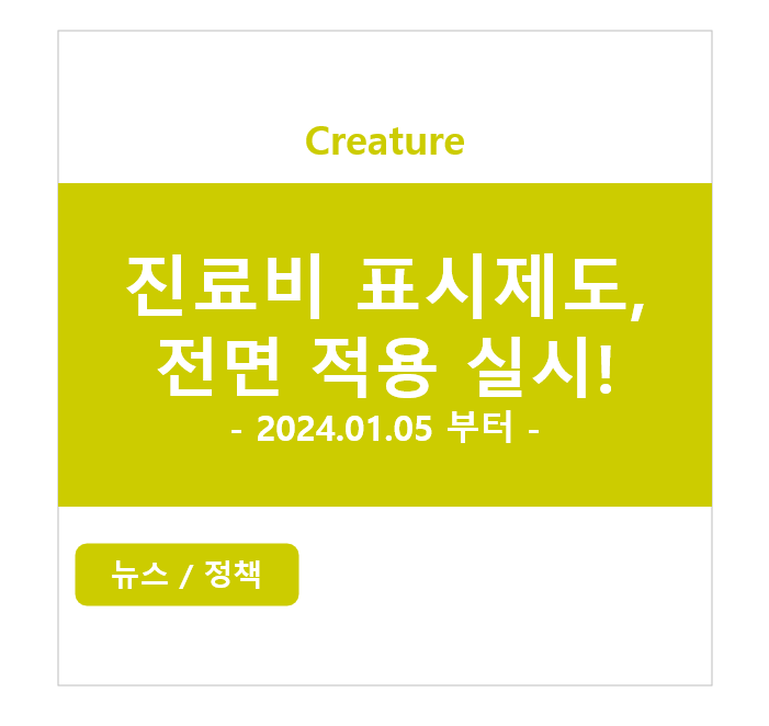 동물병원 진료비 표시제도, 전면적용 실시!!