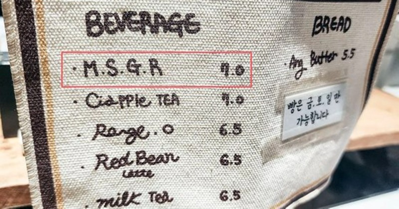 너네 m.s.g.r이 뭔지 아냐? 