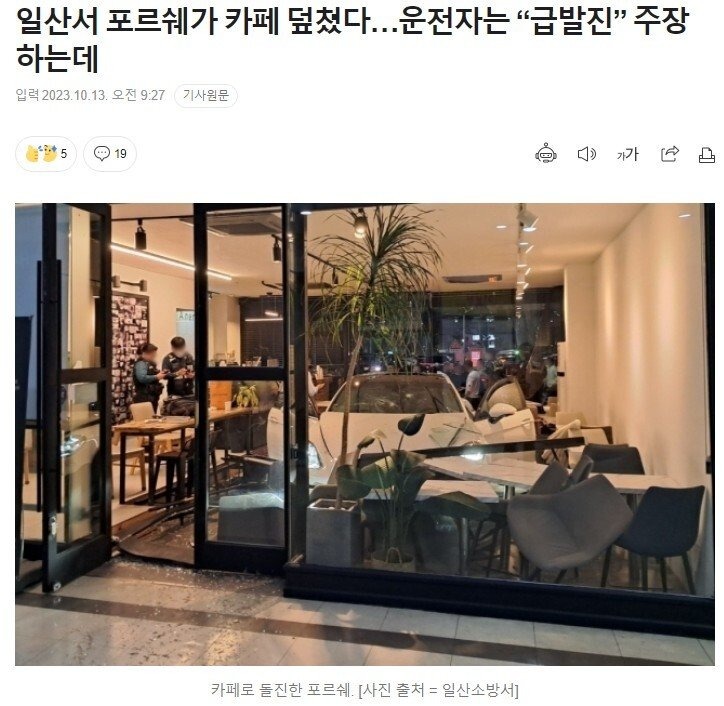 포르쉐가 덮쳤던 일산의 카페 