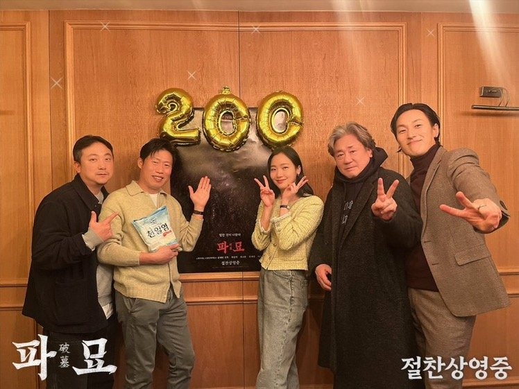 <파묘> 200만 달성!