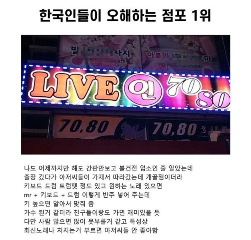 사람들이 이상한(?)곳이라고 오해하는 점포 - 라이브카페 7080