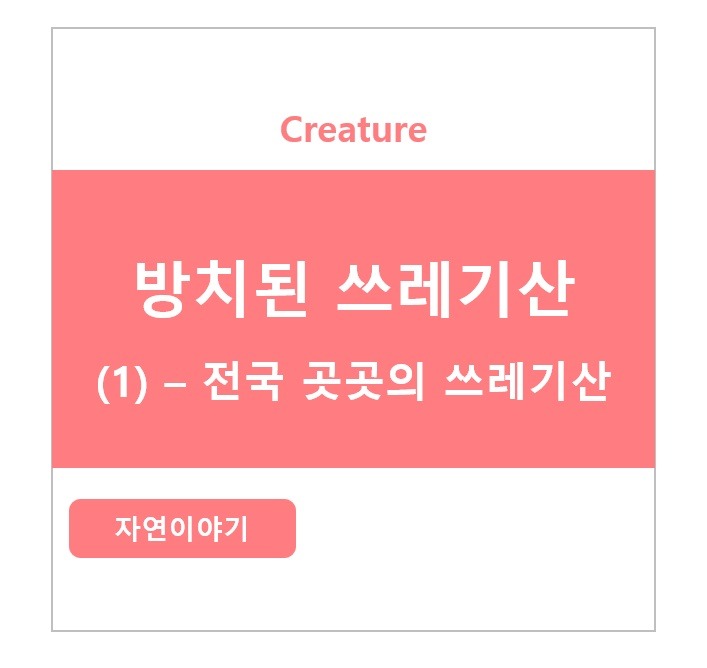 방치된 쓰레기 산 , 1탄 - 전국 곳곳의 쓰레기 산 