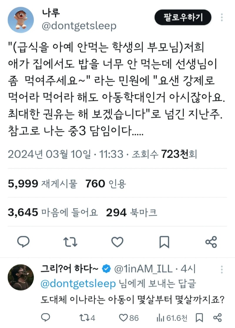 "저희 애가 밥을 너무 안 먹는데 선생님이 좀 먹여달라"는 민원