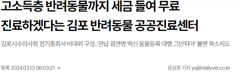 김포시, 고소득층 반려동물까지 세금으로 무료 진료..? 