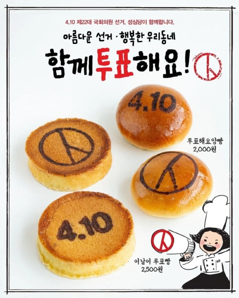 투표를 앞둔 성심당의 마케팅 