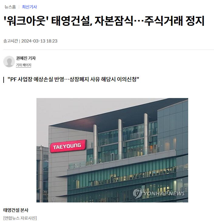 (속보) 태영건설, 자본잠식으로 인한 주식거래 정지 