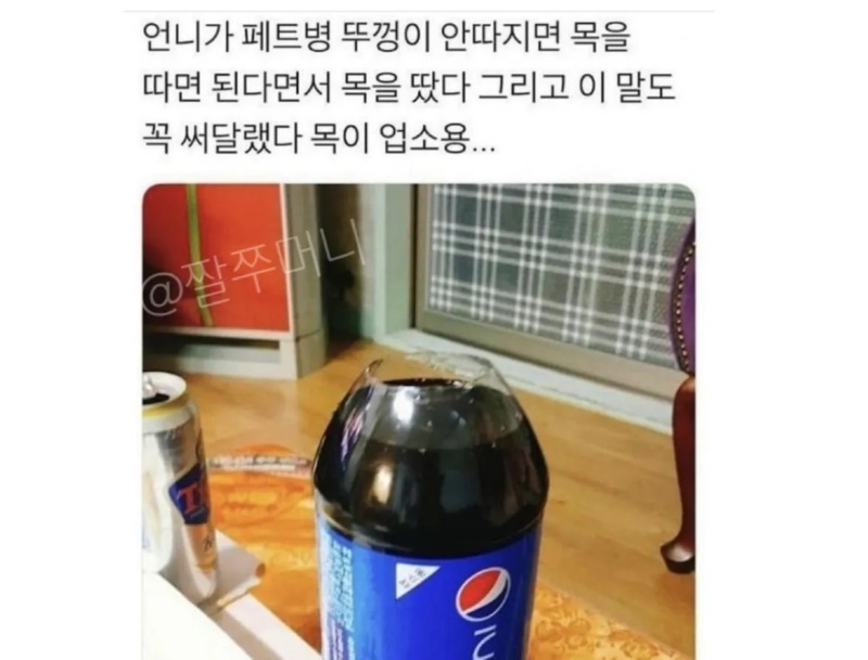 페트병 뚜껑이 안따질때 쓰는 최후의 방법 