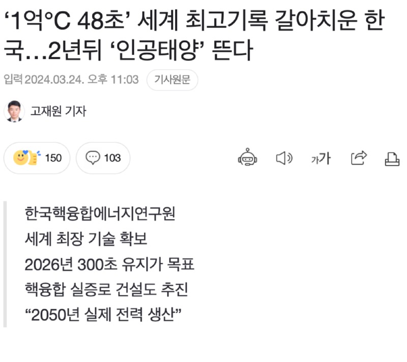 한국의 인공태양 K-star, 1억도씨. 