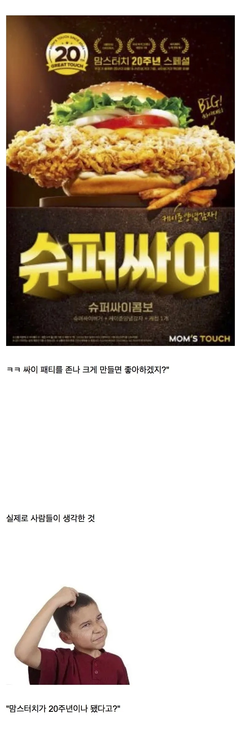 맘스터치 20주년으로 생각한 것