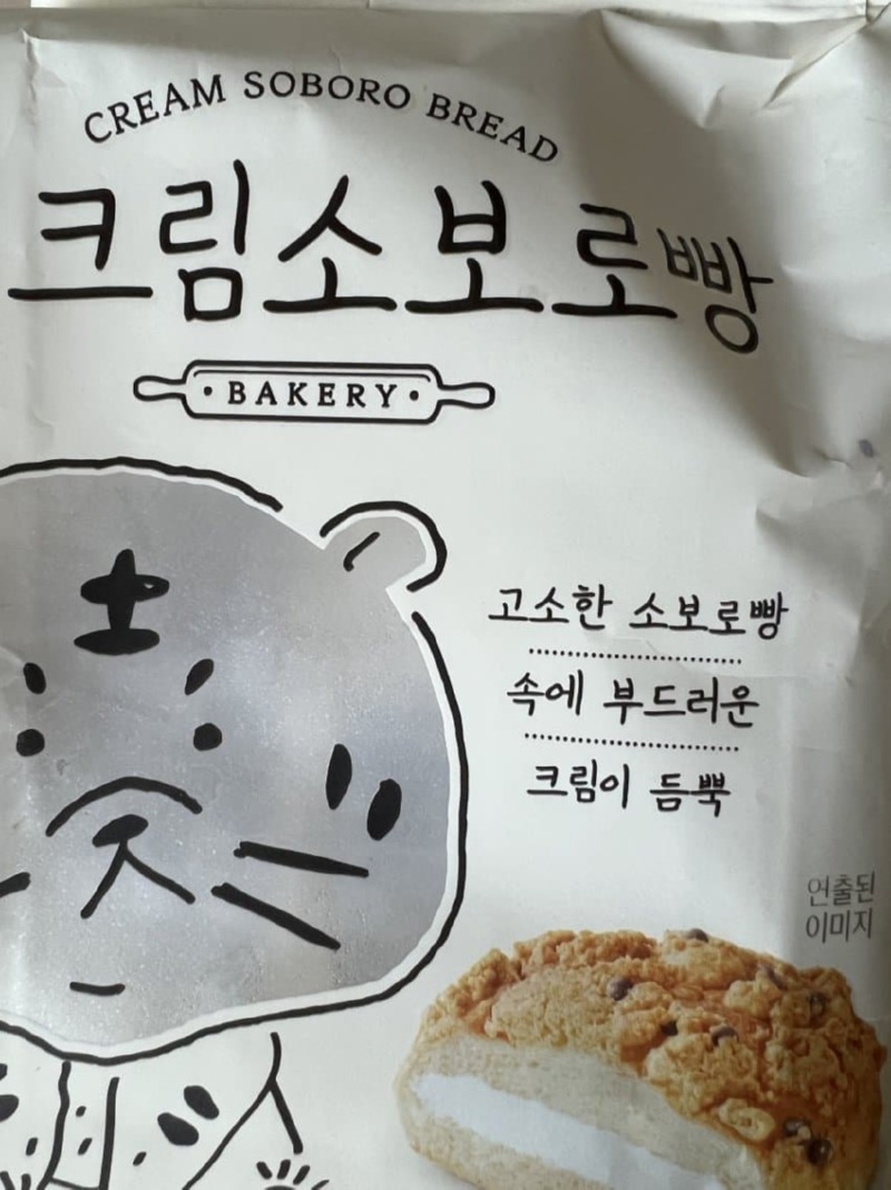 고소한 소보로 빵 안에 크림이 가득 ! 