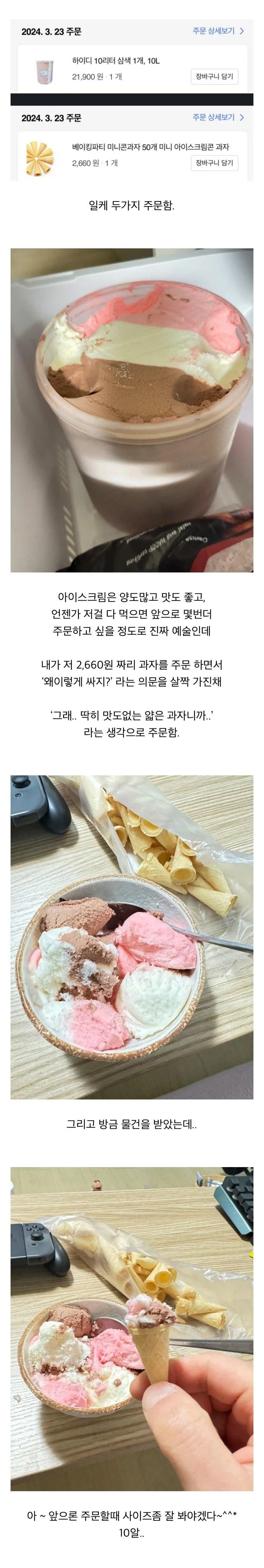 쿠팡으로 아이스크림 산 후기