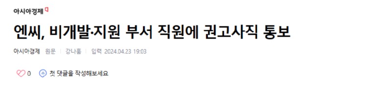 엔씨 비개발 조직 권고사직 실시 