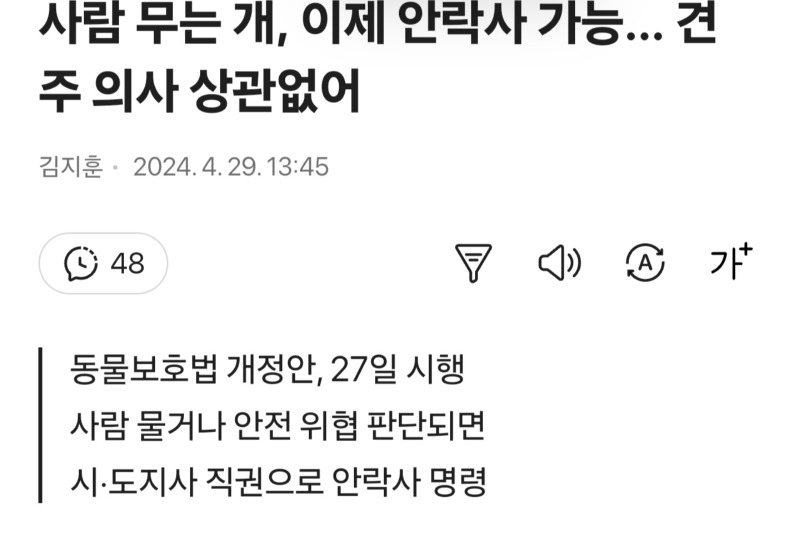 사람 무는 맹견, 견주의 의사 필요없이 안락사 가능 
