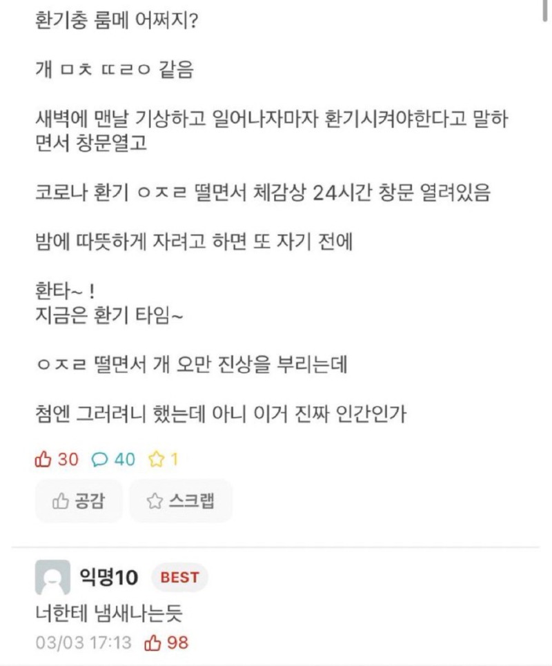 환기에 미쳐있는 룸메이트 