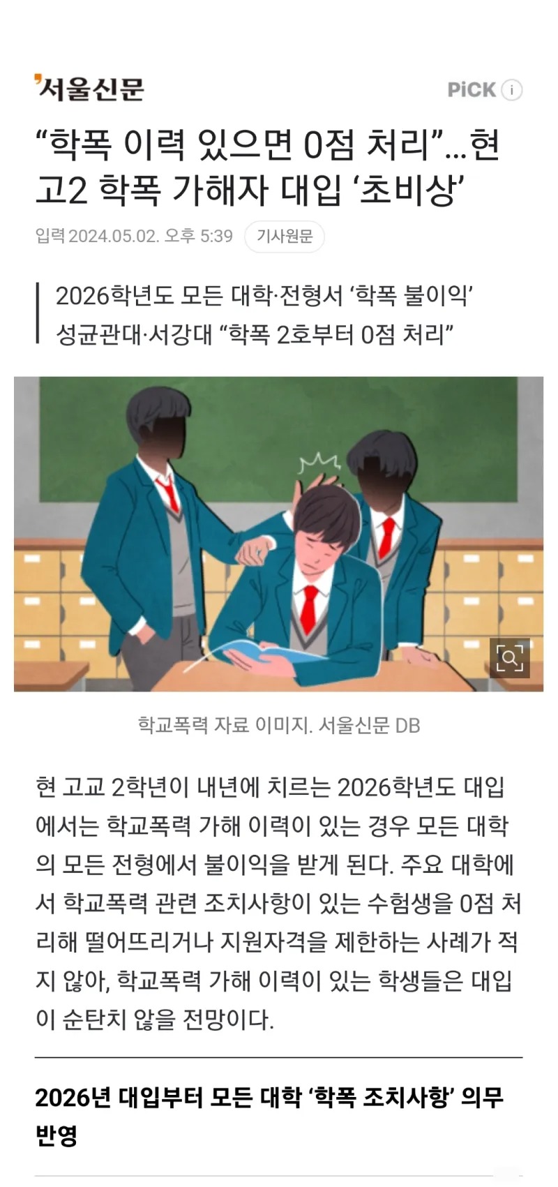 학폭 가해 이력있으면 0점처리, 2026년도부터 도입 예정. 