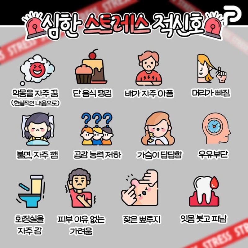몸이 보내는 스트레스 적신호