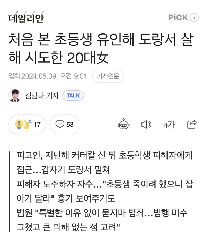 처음 본 초등생 유인해 살해시도.
