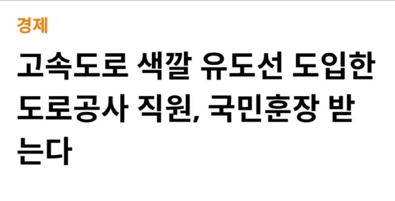 고속도로에 유도선 도입한 직원 훈장 받는다