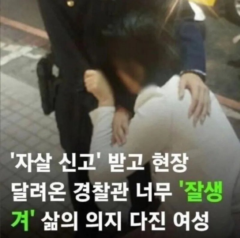 자살하러던 여성이 경찰관을 보고 멈춘 이유 