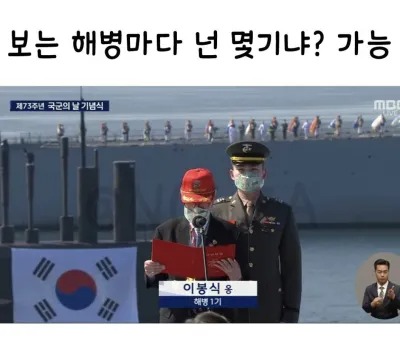 보는 해병마다 넌 몇기냐? 가능