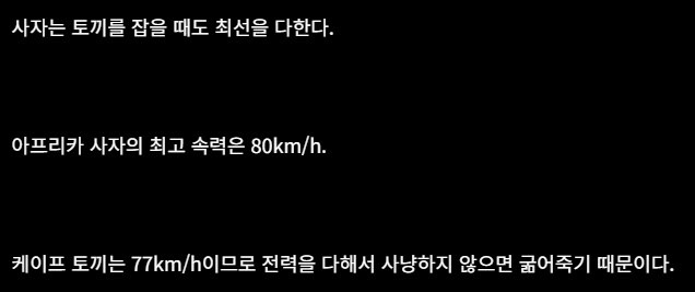 사자는 토끼를 잡을때도 최선을 다 해야 한다