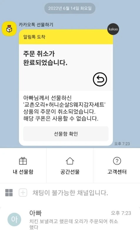 교촌 선물했다가 취소하신 아부지