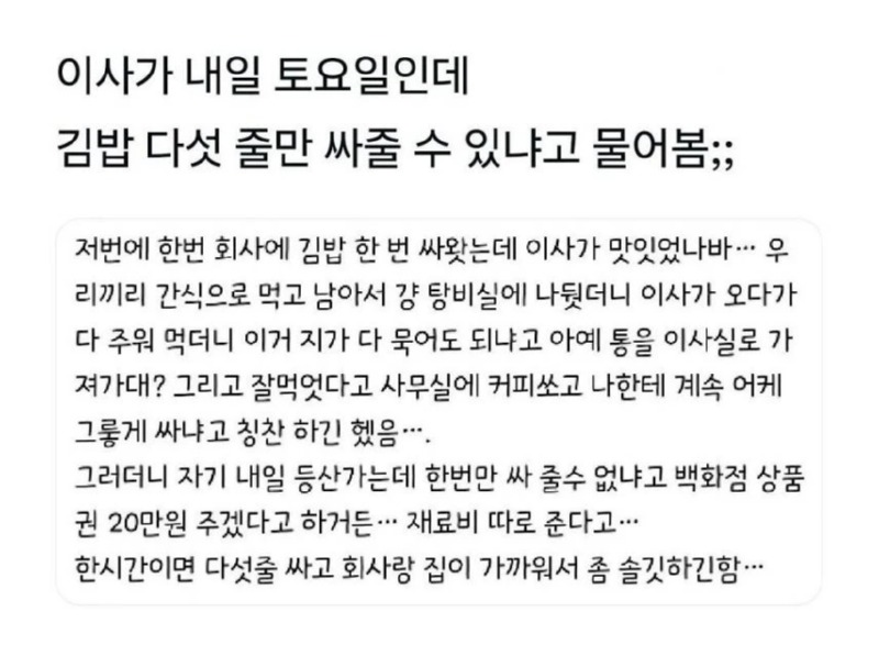이사님이 등산 가는데 김밥 5줄만 싸줄수있냐고 함