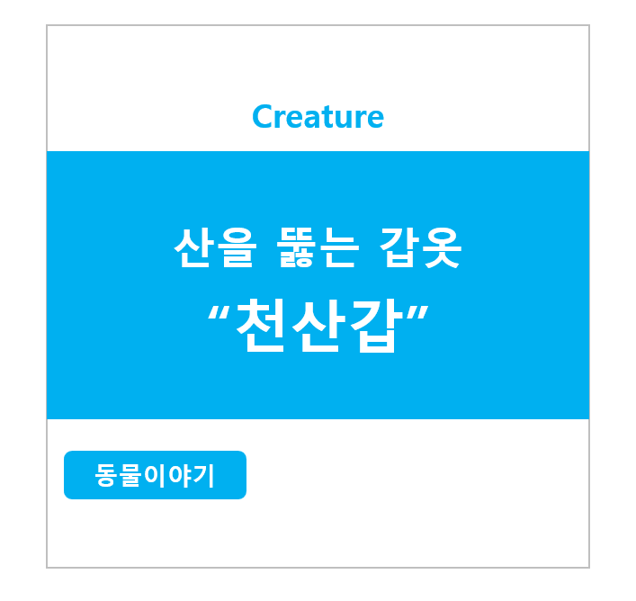 산을 뚫는 갑옷 천산갑