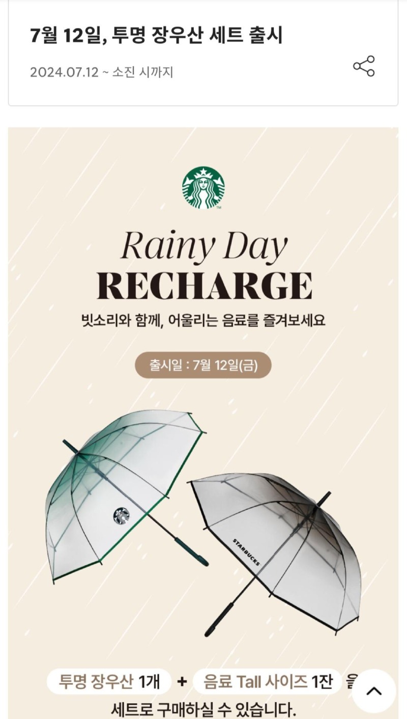 스타벅스의 새로운 사은품 등장!!! ☂️우산☔