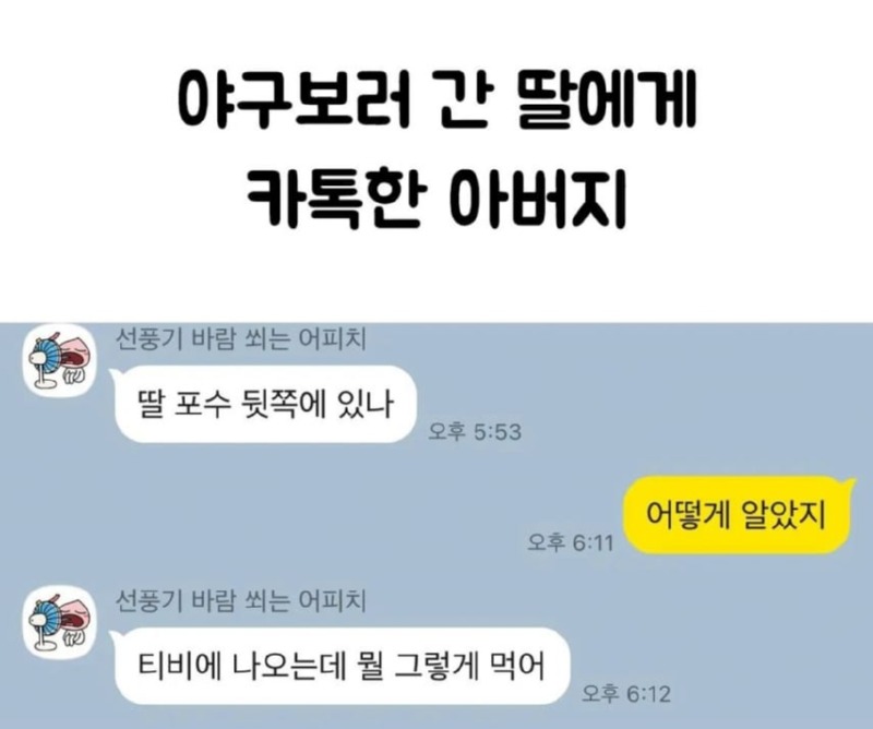 야구보러 간 딸에게 카톡한 아부지.jpg