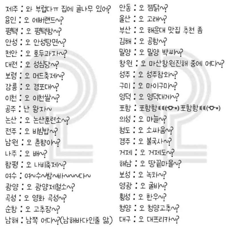 지역 별 하면 안되는 말