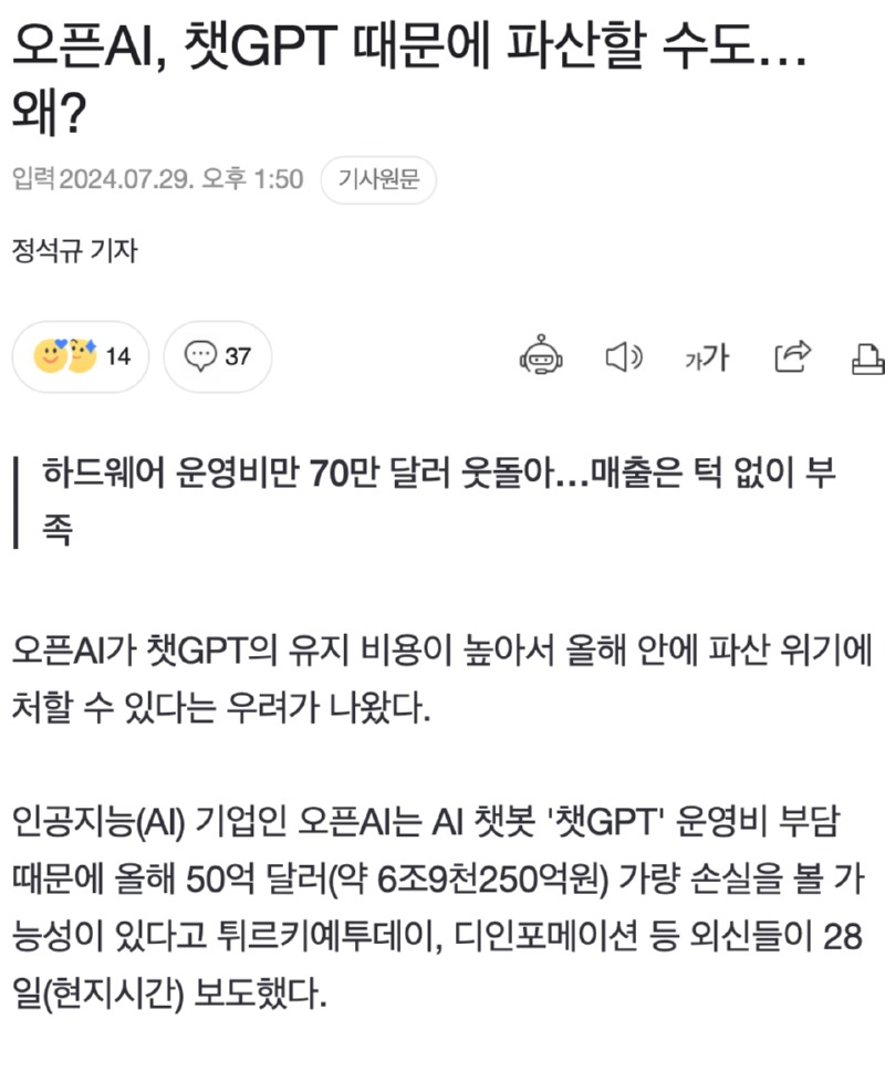 OpenAI, 챗GPT때문에 파산📉할 수 있다?