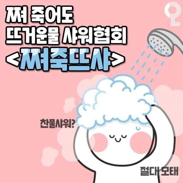 호불호 여름 샤워