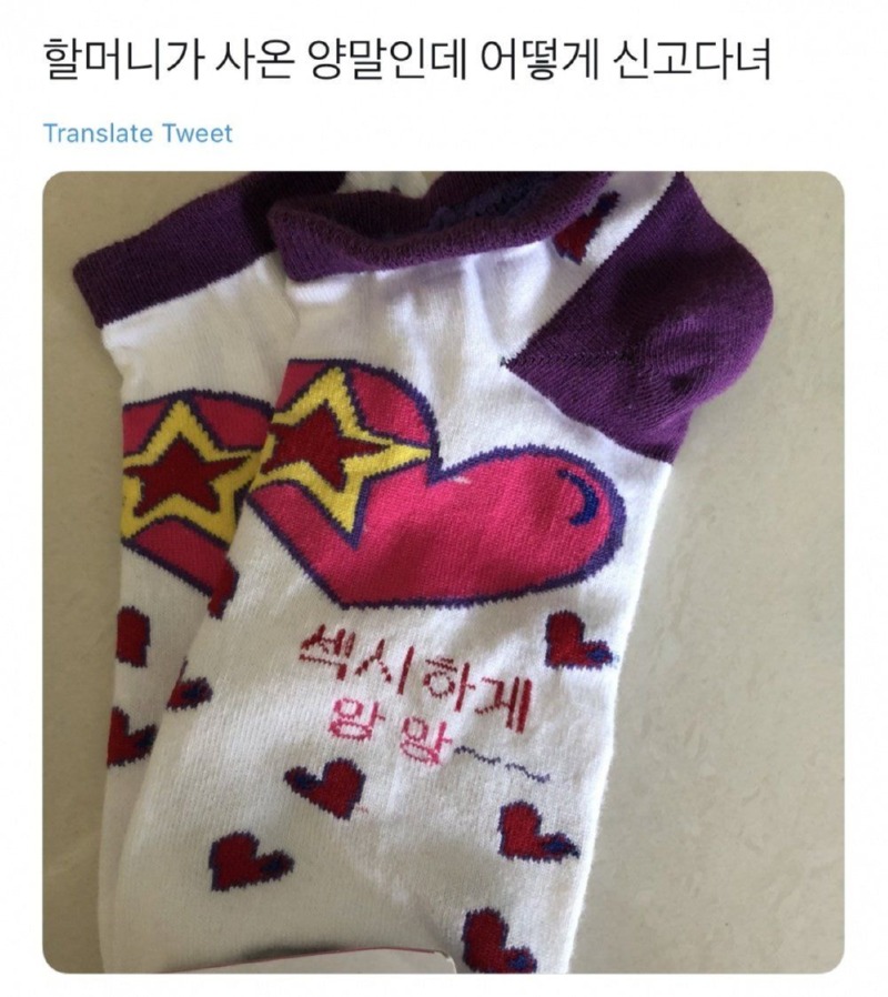 할머니가 사온 양말인데... 
