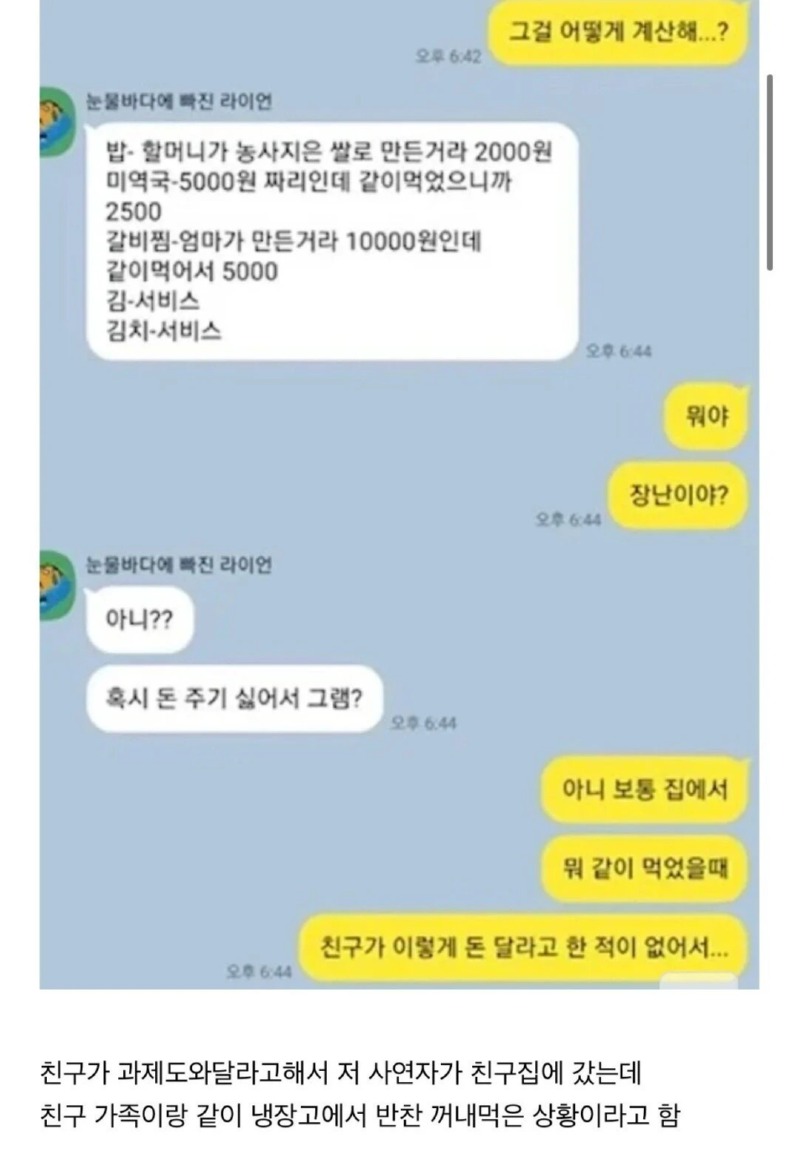 친구집에 갔는데 밥값 내라는 친구