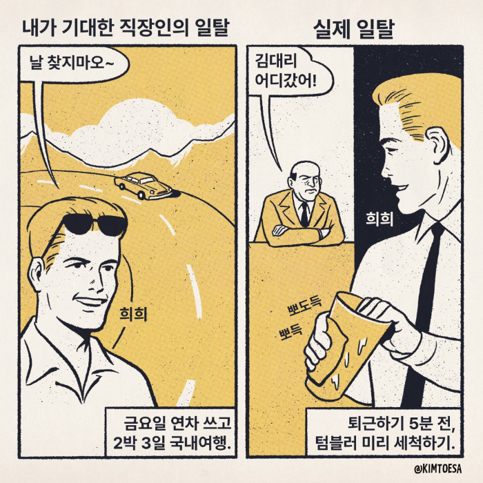 내가 기대한 직장인의 일탈과 실제 일탈의 차이 
