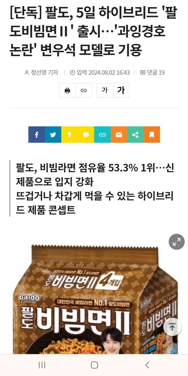 팔도, 팔도비빔면 시즌2 출시!! 
