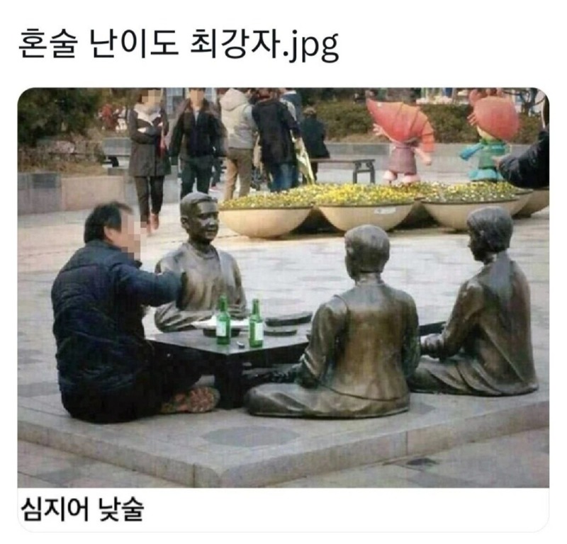 혼술 난이도 최강자