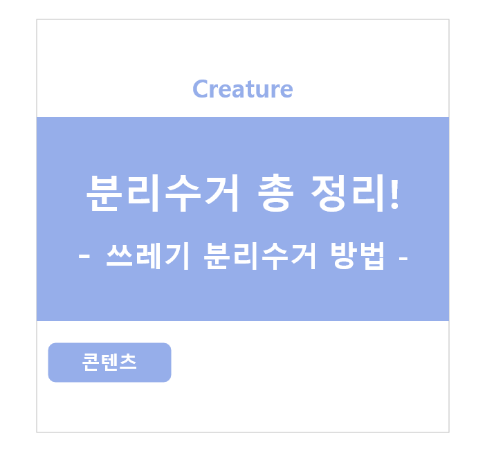 분리수거 총 정리! 쓰레기 분리수거 백과사전