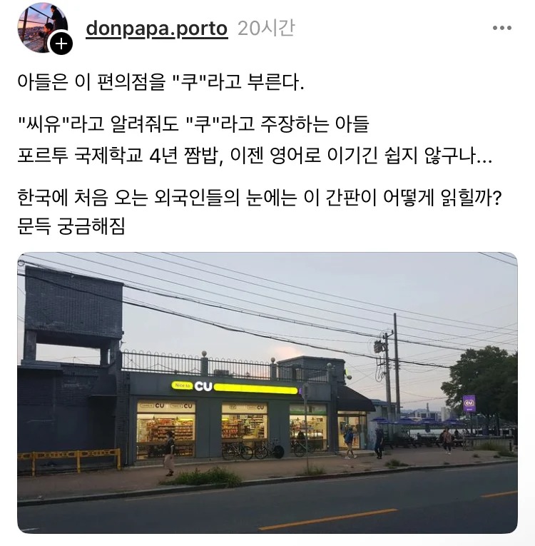 CU편의점을 뭐라고 불러야 할까? 
