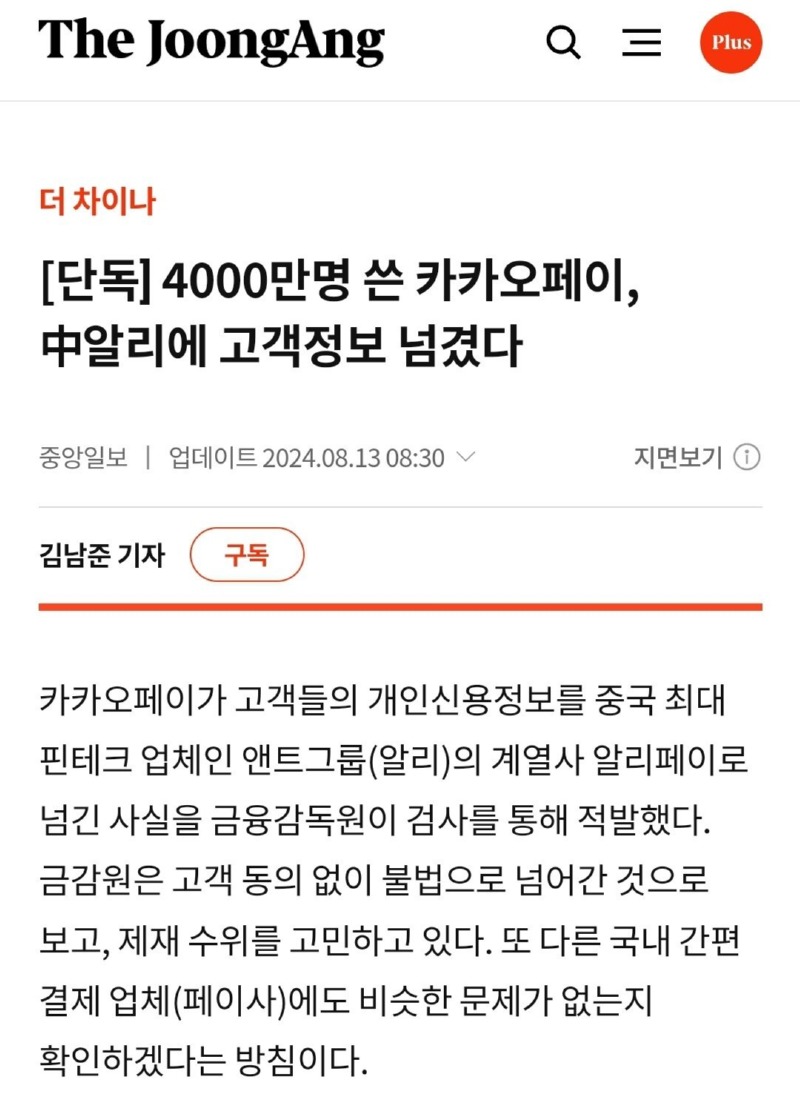 [단독] 금감원 "카카오페이, 알리에 개인정보 넘겼다"