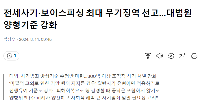 전세사기·보이스피싱 최대 무기징역 선고…대법원 양형기준 강화