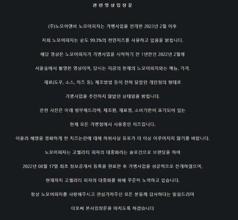 최근 논란이 되었던 노모어 피자 치즈 해명 >> 자연산치즈 쓴다! 