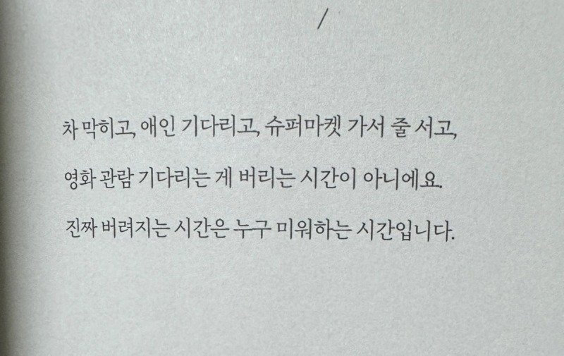 진짜로 버려지는 시간