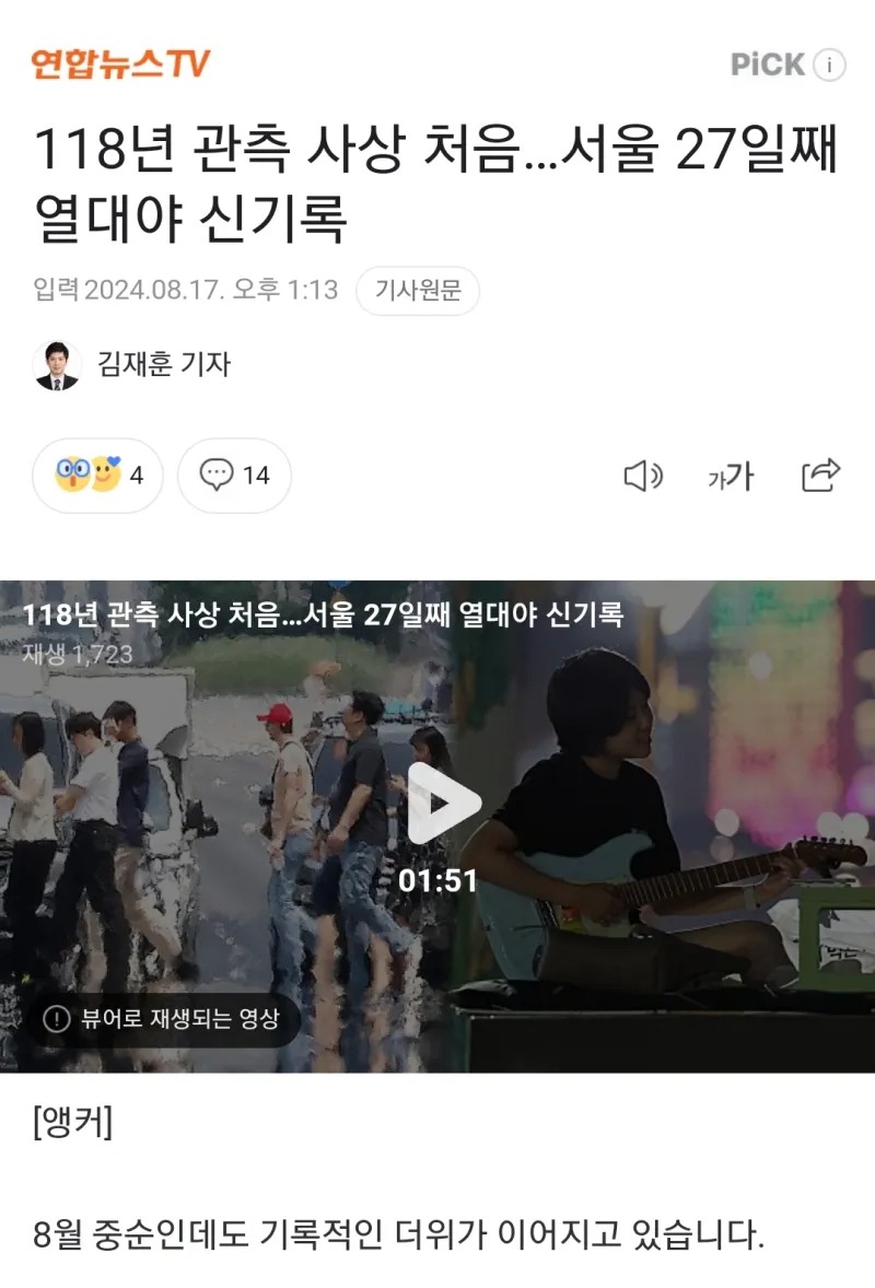 118년 관측 사상 처음 서울, 27일째 열대야 신기록